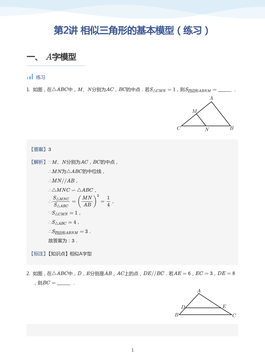 第2讲 相似三角形的基本模型（练习）(教师版).pdf 第 1 页